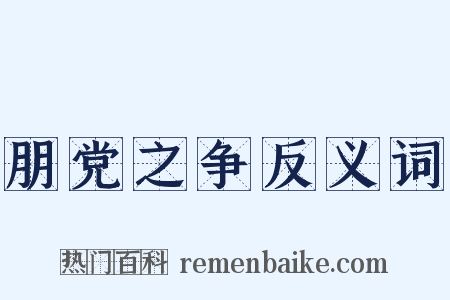 朋党之争反义词是什么意思的图片